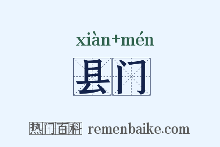 县门是什么意思的图片